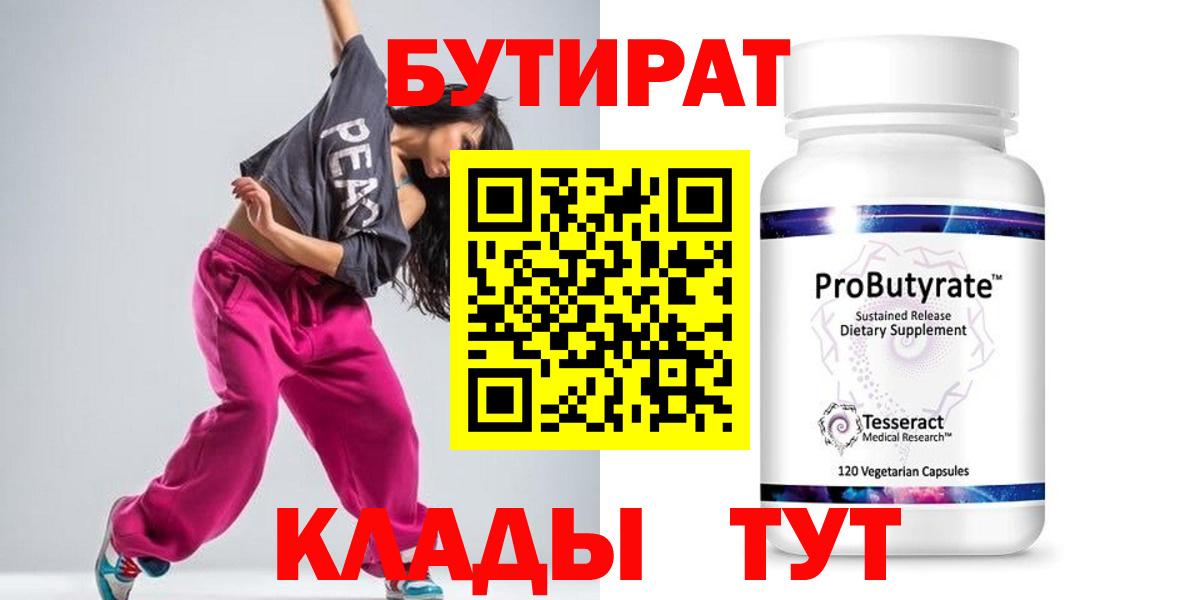 Искитим  Бутират 99%  Бутират  Вход с VPN 